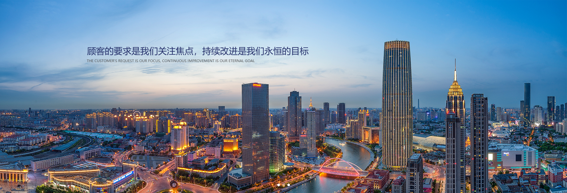 顧客的要求是我們關注焦點，持續改進是我們永遠的目標。